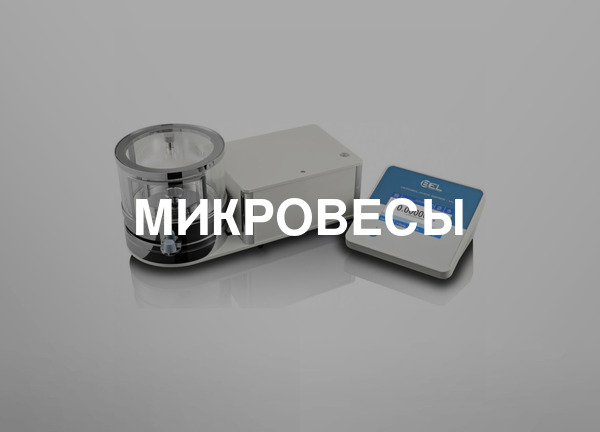 Микровесы