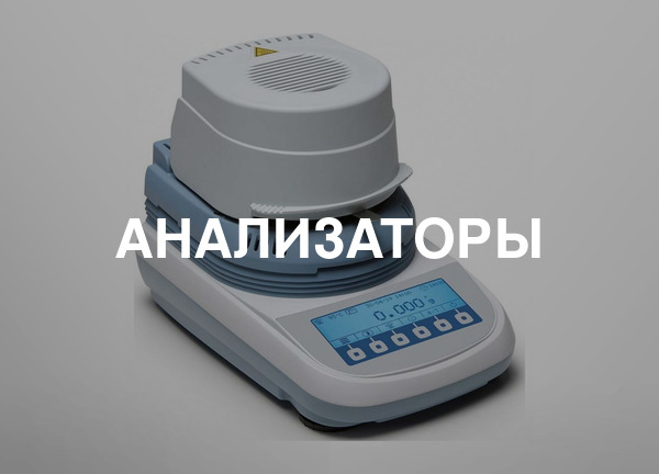 Анализаторы